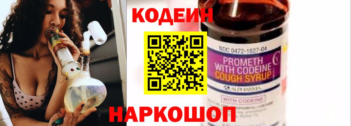 Гатчина  Кодеин напиток Lean (лин)  Codein Purple Drank  Вход с VPN 